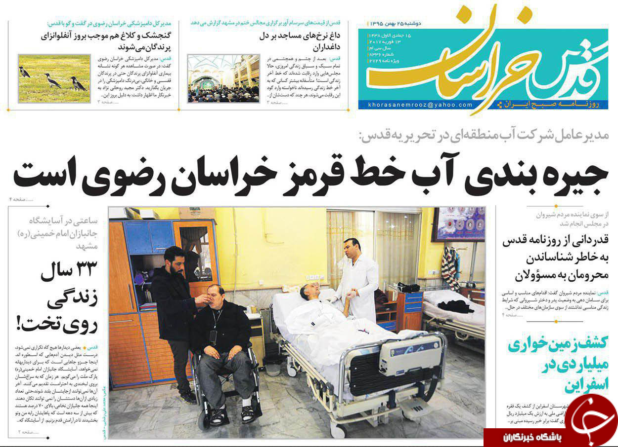صفحه نخست روزنامه های خراسان رضوی دوشنبه 25 بهمن