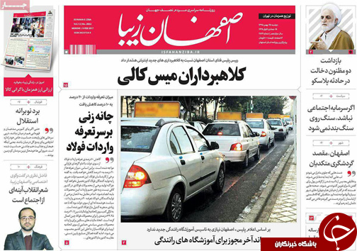 صفحه نخست روزنامه های استان&zwnj; اصفهان دوشنبه 25 بهمن ماه