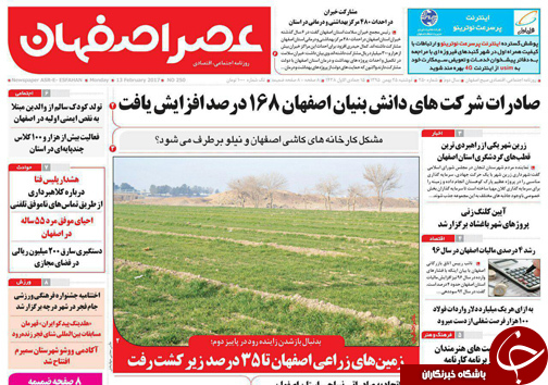 صفحه نخست روزنامه های استان&zwnj; اصفهان دوشنبه 25 بهمن ماه