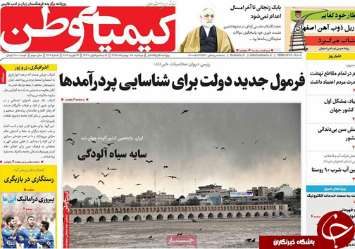 صفحه نخست روزنامه های استان&zwnj; اصفهان دوشنبه 25 بهمن ماه