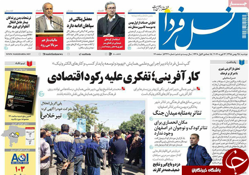 صفحه نخست روزنامه های استان&zwnj; اصفهان دوشنبه 25 بهمن ماه