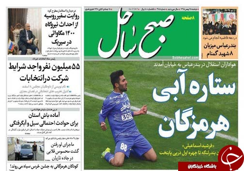 صفحه نخست نشریات دوشنبه 25  بهمن در هرمزگان