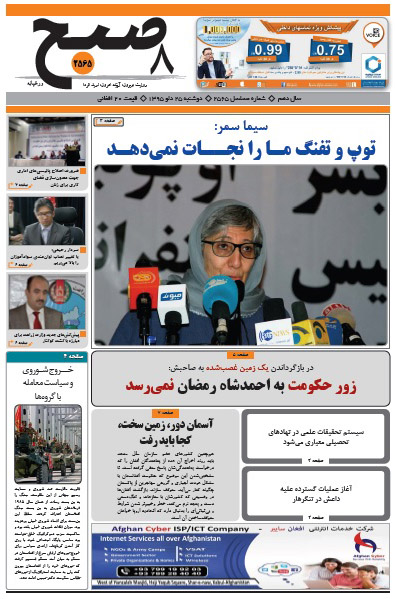 سرخط روزنامه&zwnj;های افغانستان/ 25 دلو