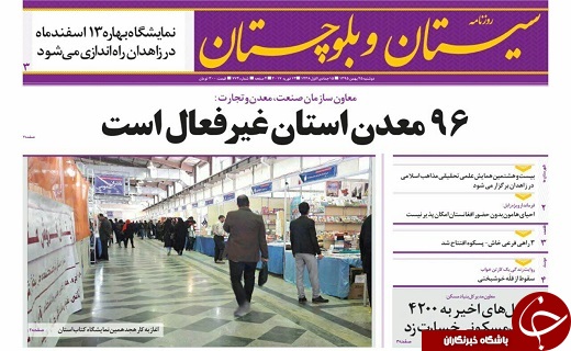 صفحه نخست روزنامه سیستان&zwnj; و&zwnj; بلوچستان دوشنبه25 بهمن ماه