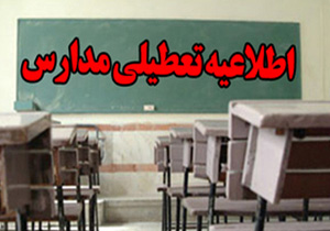 تعطیلی تمام مقاطع تحصیلی در استان فارس