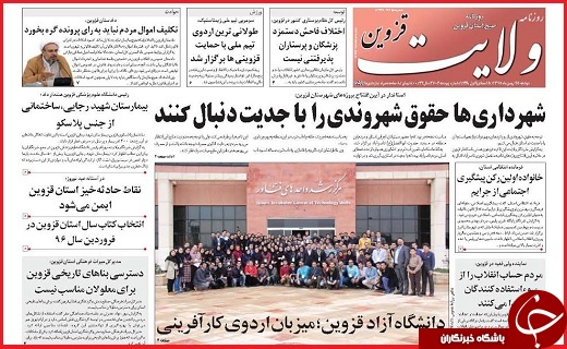 صفحه نخست روزنامه استان قزوین دوشنبه بیست و پنجم بهمن