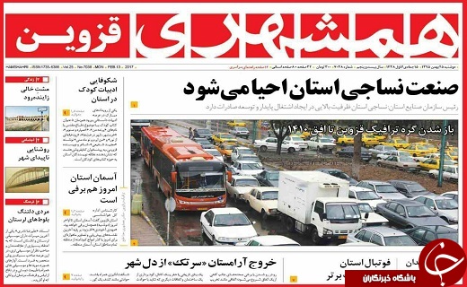 صفحه نخست روزنامه استان قزوین دوشنبه بیست و پنجم بهمن