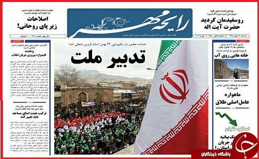 صفحه نخست روزنامه استان قزوین دوشنبه بیست و پنجم بهمن