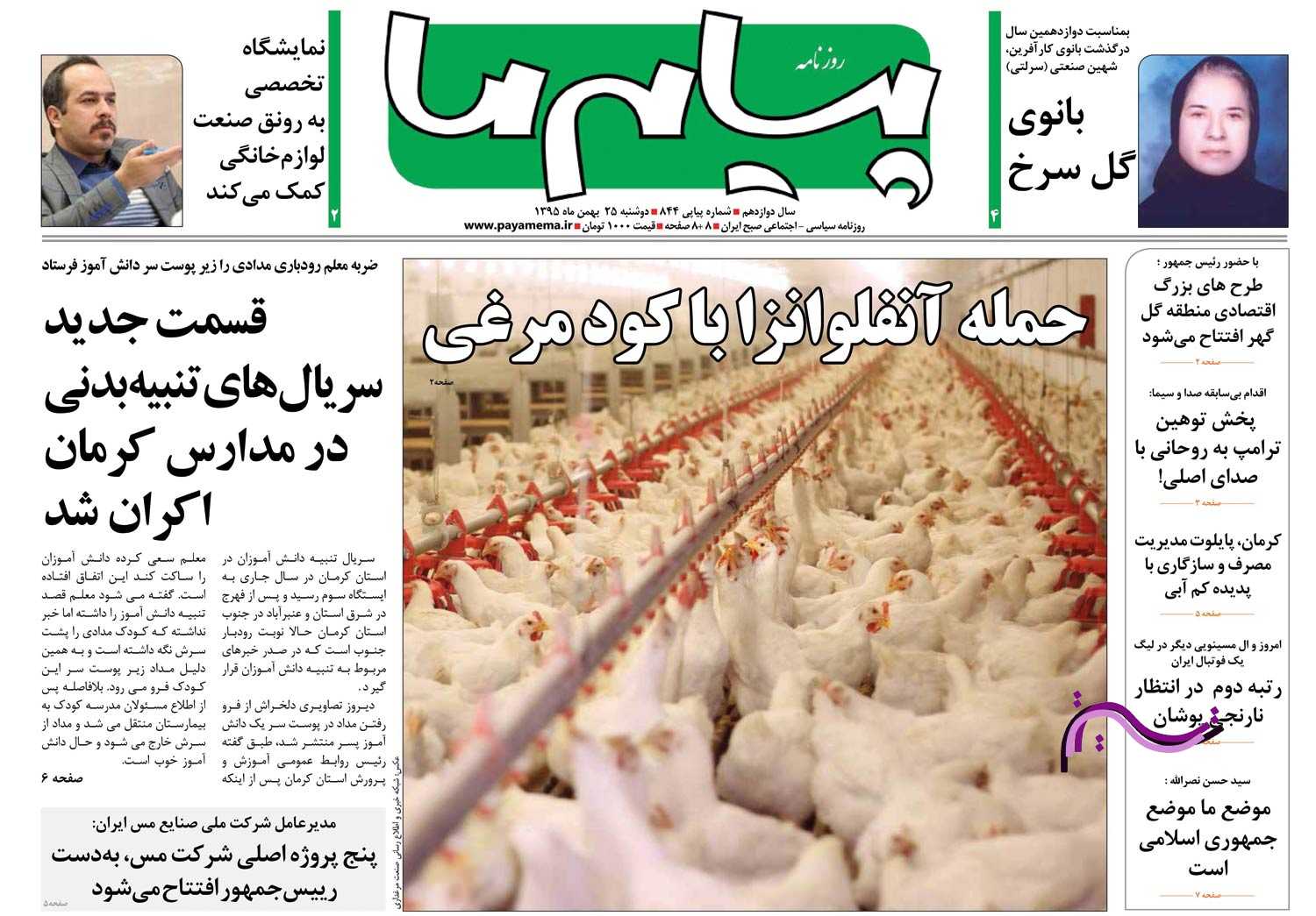 صفحه نخست روزنامه استان&zwnj; کرمان دوشنبه 25 بهمن ماه