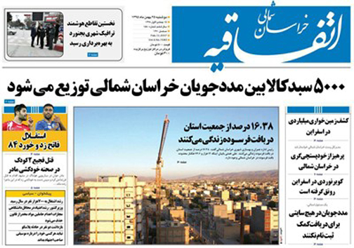صفحه نخست روزنامه های خراسان شمالی بیست و پنجم بهمن