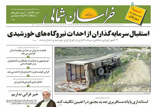 صفحه نخست روزنامه های خراسان شمالی بیست و پنجم بهمن