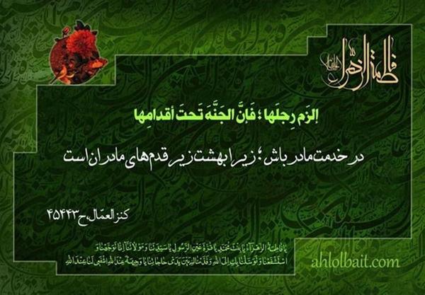 طریقه رفتار صحیح با مادر در کلام حضرت زهراء(س)