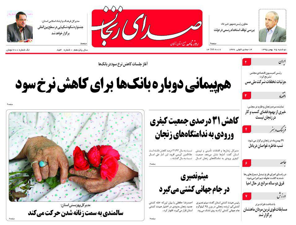 صفحه نخست روزنامه های استان&zwnj; زنجان دوشنبه 25 بهمن ماه
