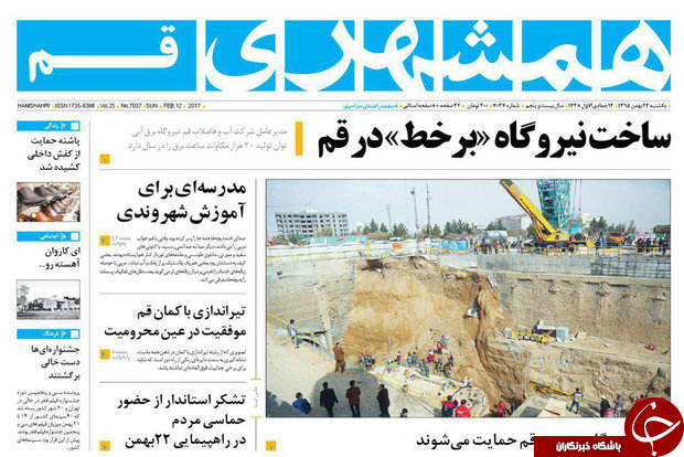 صفحه نخست روزنامه های استان&zwnj; قم دوشنبه 25 بهمن ماه