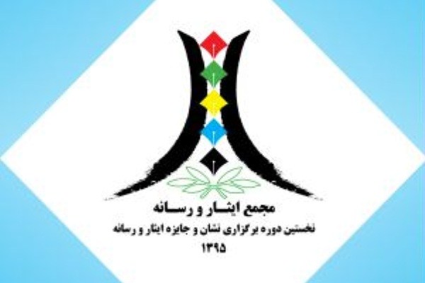 برندگان جایزه ایثار و رسانه، فردا معرفی و تجلیل می&zwnj;شوند