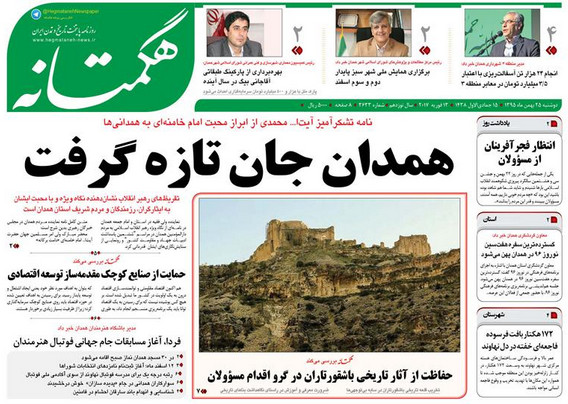 تصاویر صفحه نخست روزنامه های دوشنبه 25 بهمن در همدان