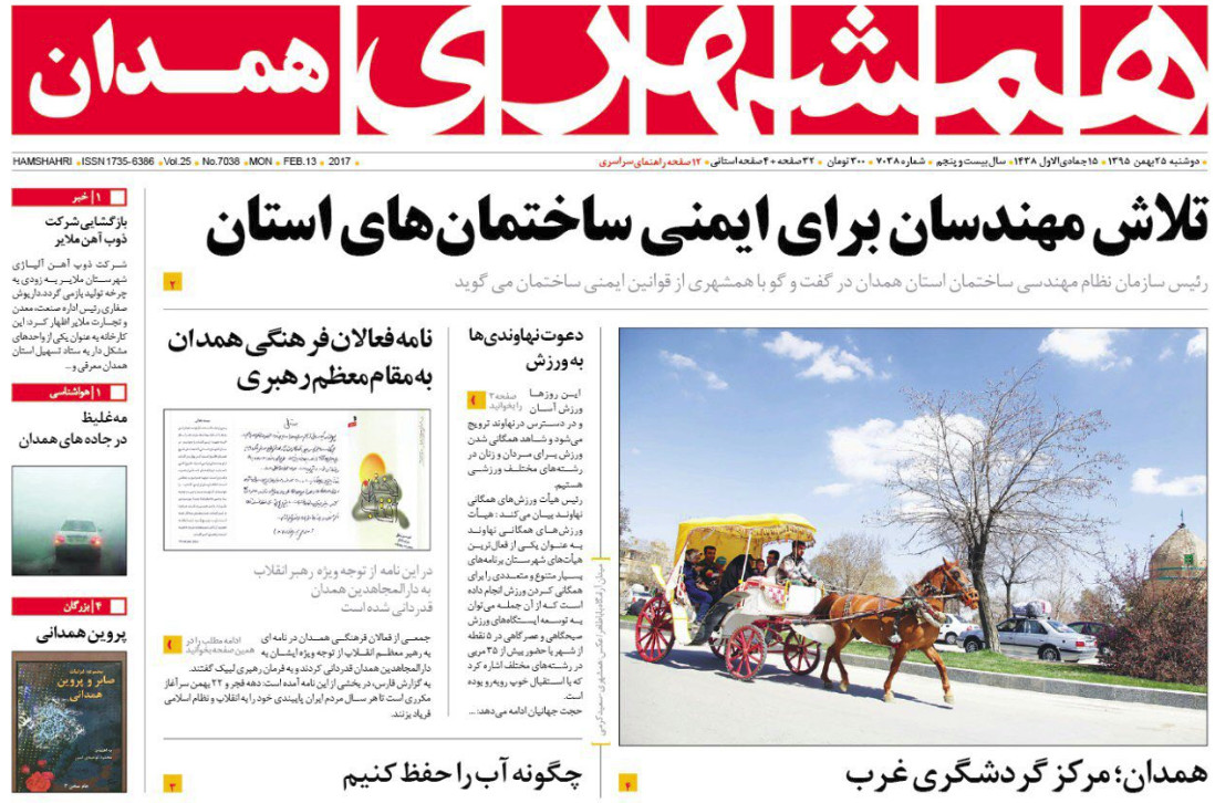 تصاویر صفحه نخست روزنامه های دوشنبه 25 بهمن در همدان