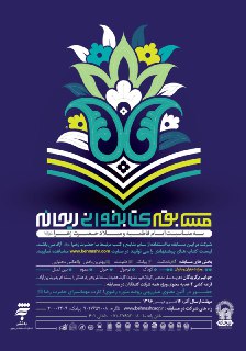 فراخوان مسابقه کتابخوانی «ریحانه» در ایام شهادت تا میلاد حضرت زهرا(س)