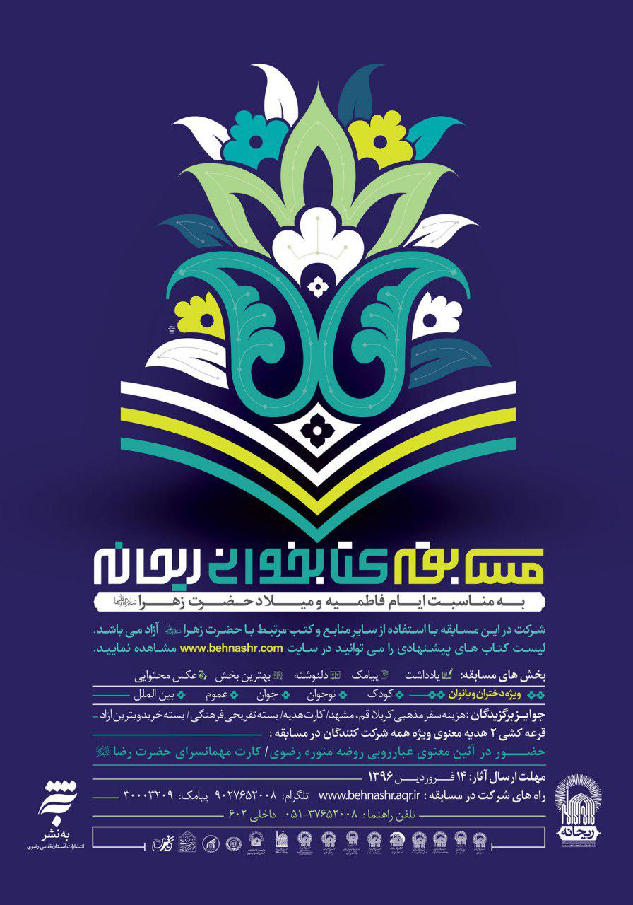 برگزاری مسابقه کتابخوانی «ریحانه»