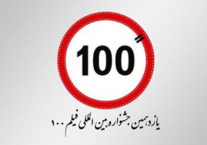 راهیابی 12 فیلم از اصفهان به جشنواره بین‌المللی فیلم 100