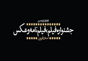 ارسال بیش از 280 اثر به جشنواره فیلم ، فیلمنامه و عکس استان