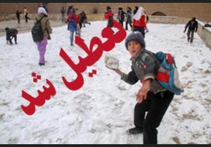 تعطیلی مدارس روستایی و پیش دبستانی شهری