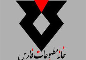 ثبت نام نامزد های عضویت در هیات مدیره خانه مطبوعات فارس