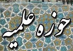 نام نویسی پذیرش طلاب در حوزه های علمیه استان فارس