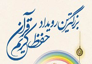 برگزاری آزمون کتبی طرح تربیت حافظان خراسان رضوی