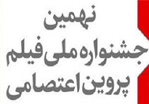 رقابت سه فیلمساز زن اردبیلی در جشنواره ملی پروین اعتصامی