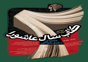 فراخوان دومین دوره‌ی کتاب سال عاشورا