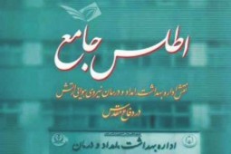 کتاب اطلس جامعه اداره بهداشت امداد و درمان نهاجا رونمایی شد