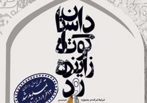 مهلت ارسال داستان به جشنواره زاینده رود تمدید شد