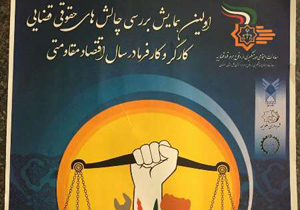 همایش بررسی چالش های حقوقی و قضایی کارگر و کارفرما در اصفهان برگزار می شود