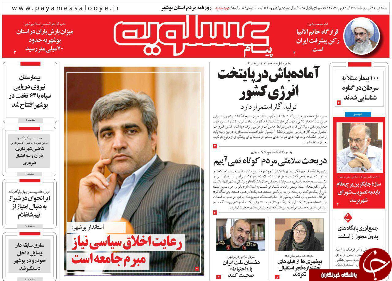 صفحه نخست روزنامه های استان سه شنبه 26 بهمن