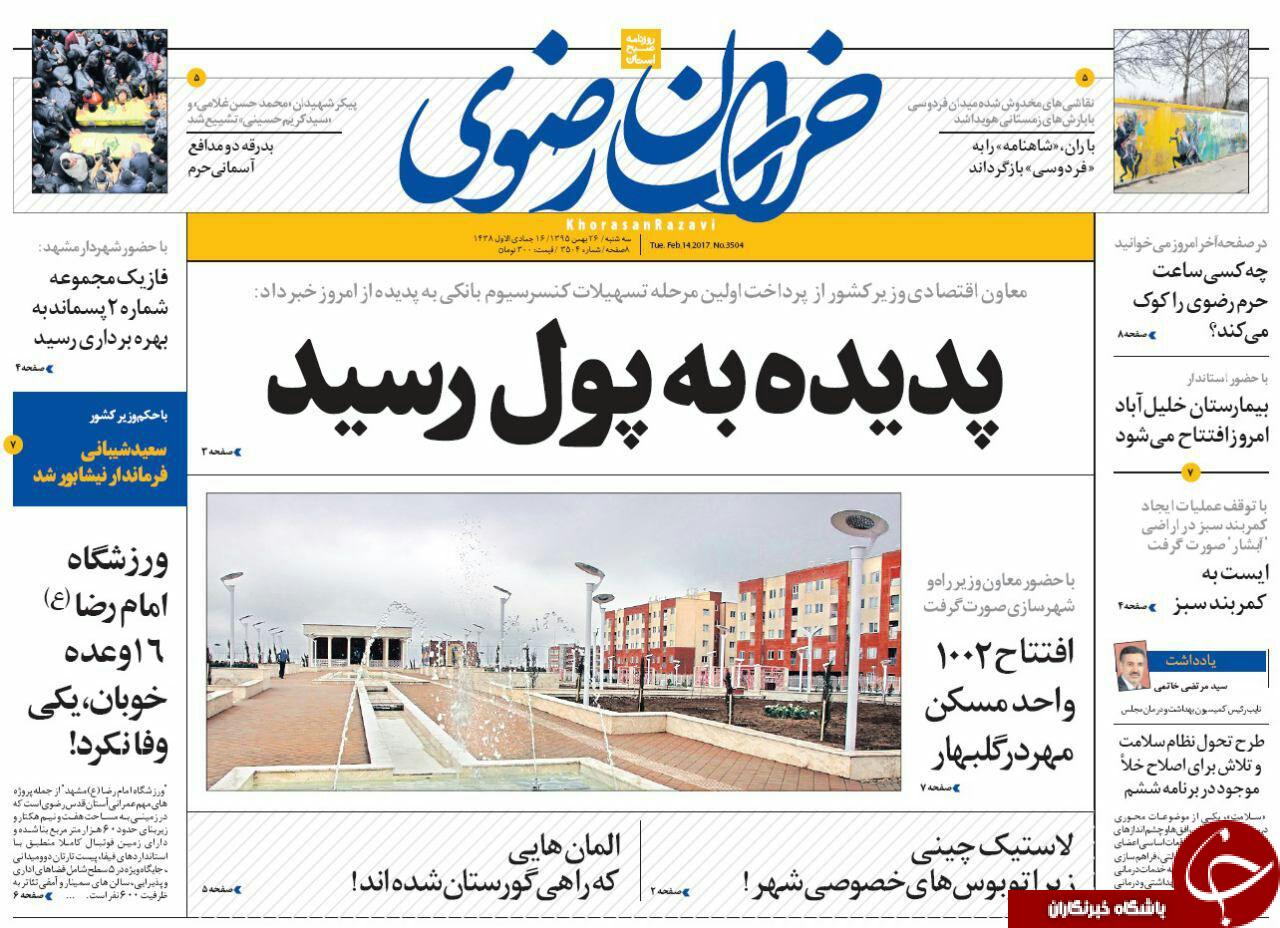 صفحه نخست روزنامه های خراسان رضوی سه شنبه 26 بهمن