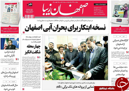 صفحه نخست روزنامه های استان&zwnj; اصفهان سه شنبه 26 بهمن ماه