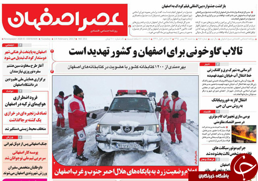 صفحه نخست روزنامه های استان&zwnj; اصفهان سه شنبه 26 بهمن ماه