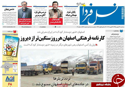 صفحه نخست روزنامه های استان&zwnj; اصفهان سه شنبه 26 بهمن ماه