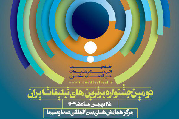 دومین جشنواره برترین&zwnj;های تبلیغات ایران به کار خود پایان داد