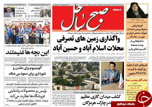 صفحه نخست نشریات دوشنبه 25  بهمن در هرمزگان