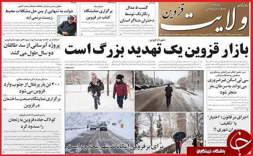 صفحه نخست روزنامه استان قزوین دوشنبه بیست و پنجم بهمن