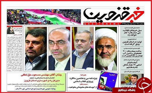 صفحه نخست روزنامه استان قزوین دوشنبه بیست و پنجم بهمن