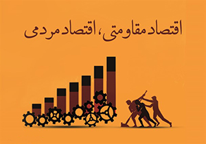 مردم؛ نقش اول سیاست&zwnj;های اقتصاد مقاومتی + صوت