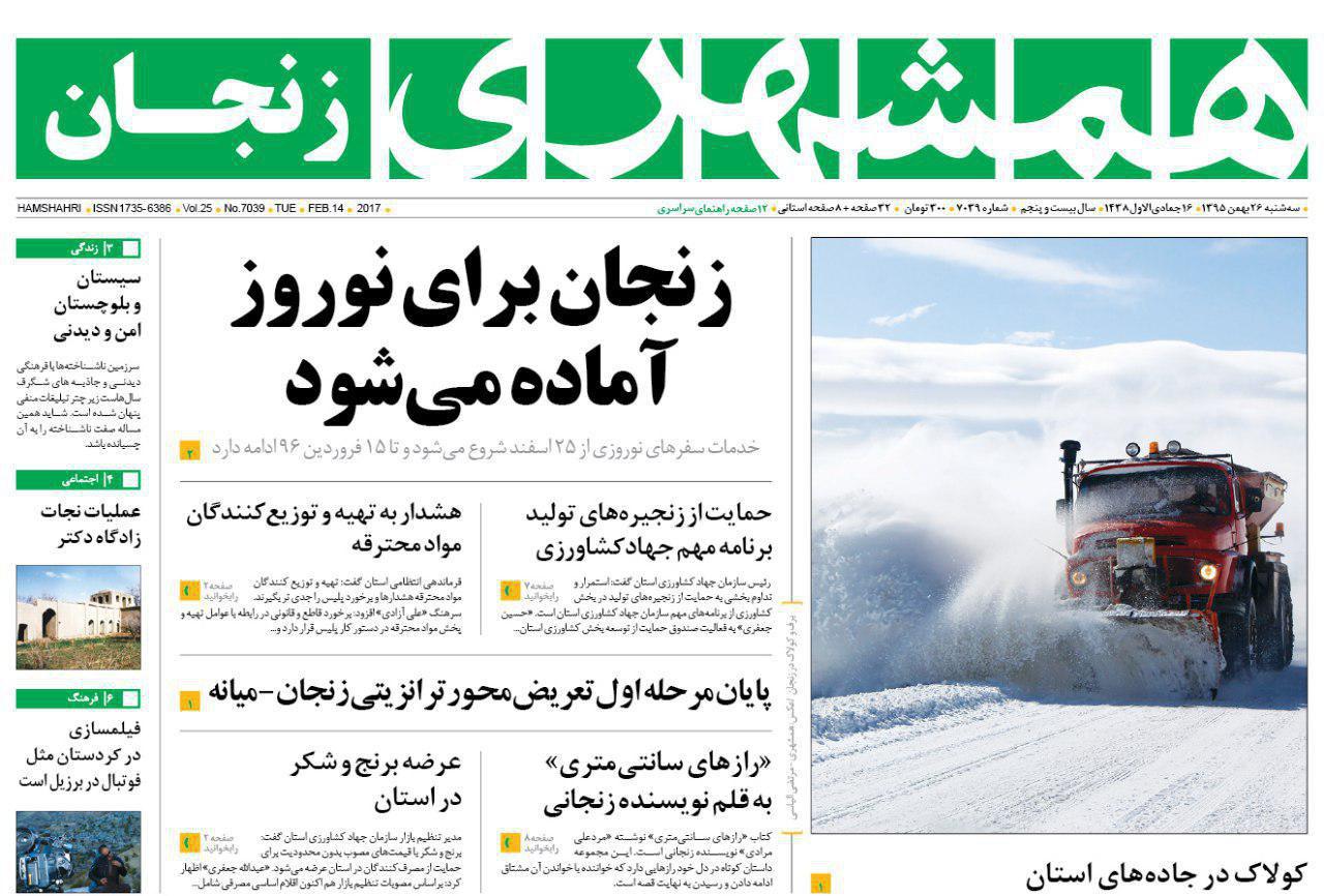 صفحه نخست روزنامه های استان&zwnj; زنجان سه شنبه 26 بهمن ماه