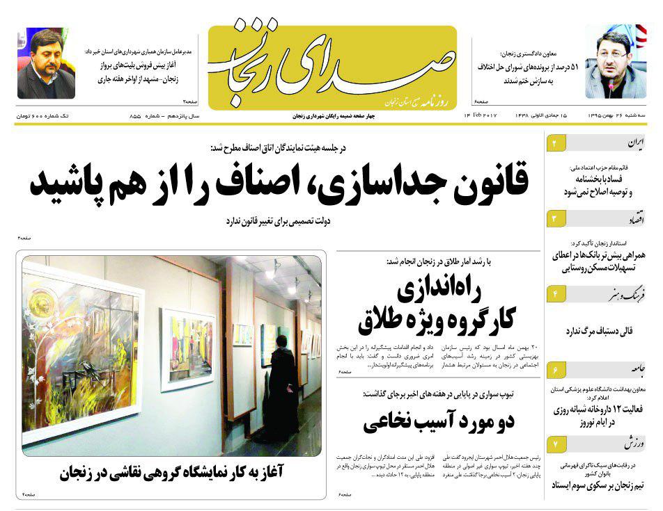 صفحه نخست روزنامه های استان&zwnj; زنجان سه شنبه 26 بهمن ماه