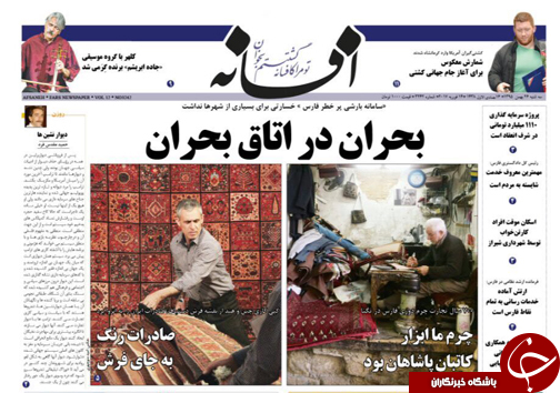 صفحه نخست روزنامه های استان فارس سه شنبه 25 بهمن ماه