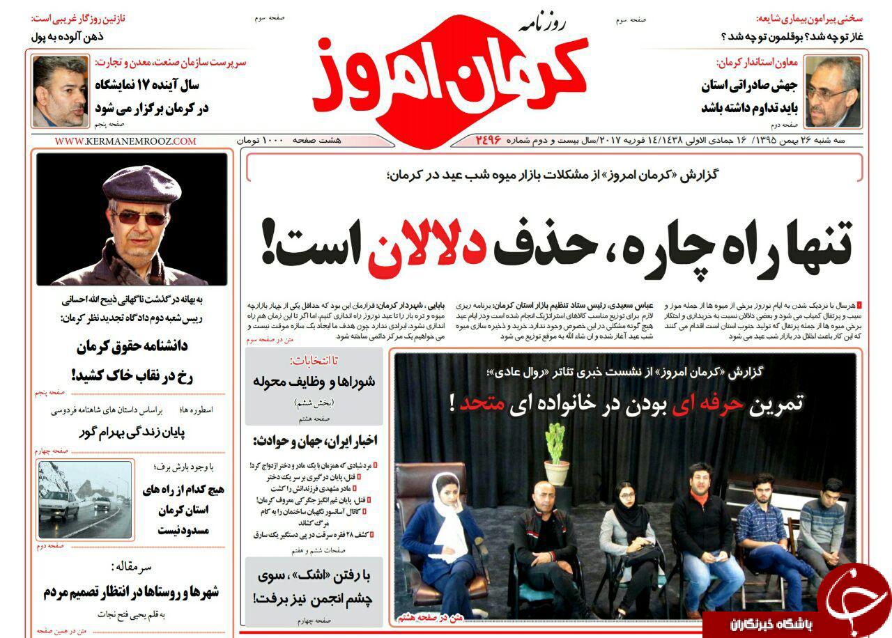 صفحه نخست روزنامه استان&zwnj; کرمان سه شنبه 26بهمن ماه