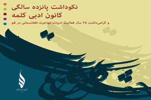 نکوداشت سالروز تأسیس کانون ادبی کلمه با حضور شاعران و نویسندگان مطرح مهاجر