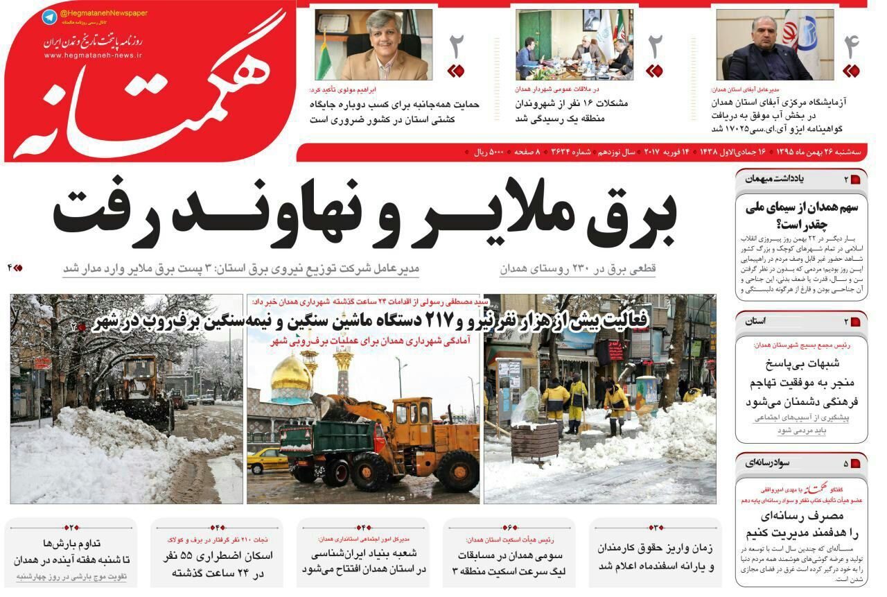 تصاویر صفحه نخست روزنامه های سه شنبه 26 بهمن در همدان